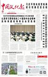 中国文化报