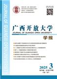 广西开放大学学报（原：广西广播电视大学学报）