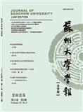 苏州大学学报（法学版）（不收版面费审稿费）