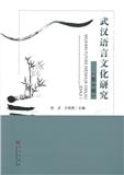 武汉语言文化研究（集刊）