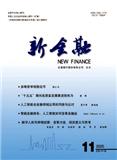 新金融（不收版面费审稿费）