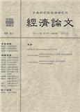 经济论文（經濟論文）（台湾）（国际刊号）