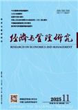 经济与管理研究（不收版面费审稿费）