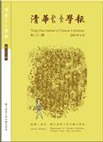 清华中文学报（清華中文學報）（台湾）（国际刊号）