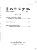 台大中文学报（臺大中文學報）（台湾）（国际刊号）