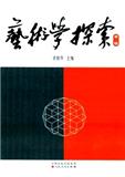 艺术学探索（集刊）
