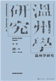 温州学研究（集刊）（不收版面费审稿费）