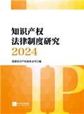 知识产权法律制度研究（原：专利法研究）（集刊）