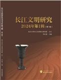 长江文明研究（集刊）