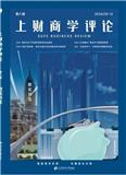 上财商学评论（集刊）