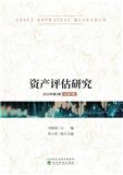 资产评估研究（集刊）（不收版面费）