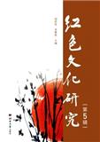 红色文化研究（集刊）