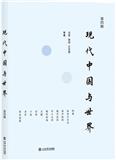 现代中国与世界（集刊）
