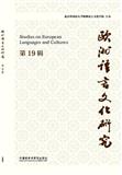 欧洲语言文化研究（集刊）