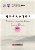 国际中文教育前沿（集刊）