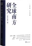 全球南方研究（集刊）