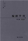 编剧学刊（集刊）