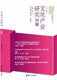 文化产业研究（集刊）