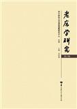 老庄学研究（集刊）