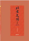 北京文博文丛（集刊）（原：北京文博）
