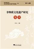 非物质文化遗产研究集刊（集刊）（不收版面费审稿费）