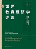 世界教育经济学评论（集刊）
