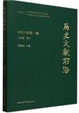 历史文献前沿（集刊）