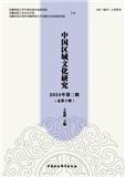 中国区域文化研究（集刊）