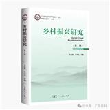 乡村振兴研究（广东）（集刊）