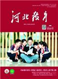 河北教育（中旬刊）（不收版面费）