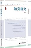 知竞研究（集刊）（原：知识产权与市场竞争研究；知识产权与市场竞争）