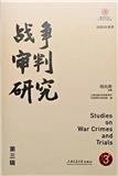 战争审判研究（集刊）（不收版面费审稿费）