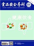 食品安全导刊