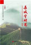 长城学研究（集刊）