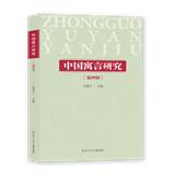 中国寓言研究（集刊）