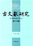 古文獻研究（古文献研究）（集刊）（不收版面费审稿费）