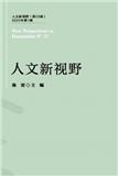 人文新视野（集刊）