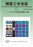 Seimitsu Kogaku Kaishi/Journal of the Japan Society for Precision Engineering《精密工学会志/日本精密工学会期刊》