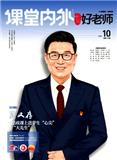 《课堂内外（高中版）》（中国好老师）（合并至《课堂内外（高中版）》）