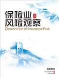 保险业风险观察（集刊）
