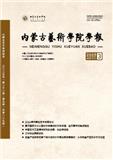内蒙古艺术学院学报（原：内蒙古大学艺术学院学报）