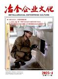 冶金企业文化