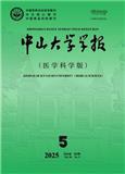 中山大学学报（医学科学版）