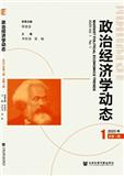 政治经济学动态（集刊）