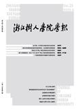 浙江树人学院学报（原：浙江树人大学学报）（不收版面费审稿费）