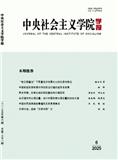 中央社会主义学院学报（不收版面费）