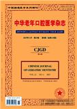 中华老年口腔医学杂志