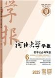 河北大学学报（哲学社会科学版）（不收版面费审稿费）