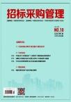 招标采购管理（不收版面费审稿费）