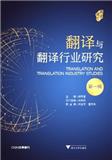 翻译与翻译行业研究（集刊）
